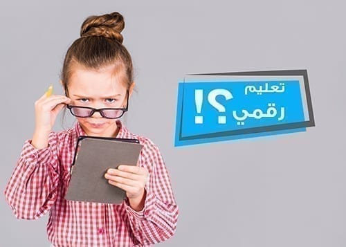 ما-هي-منصات-التعليم-الرقمي؟ e-learning platforms