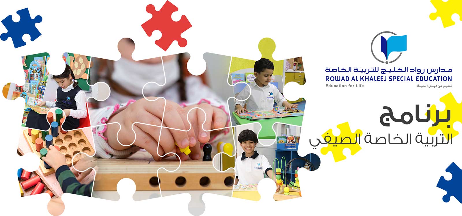 برنامج التربية الخاصة الصيفي