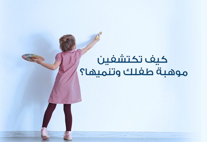 كيف تكتشفين موهبة طفلك