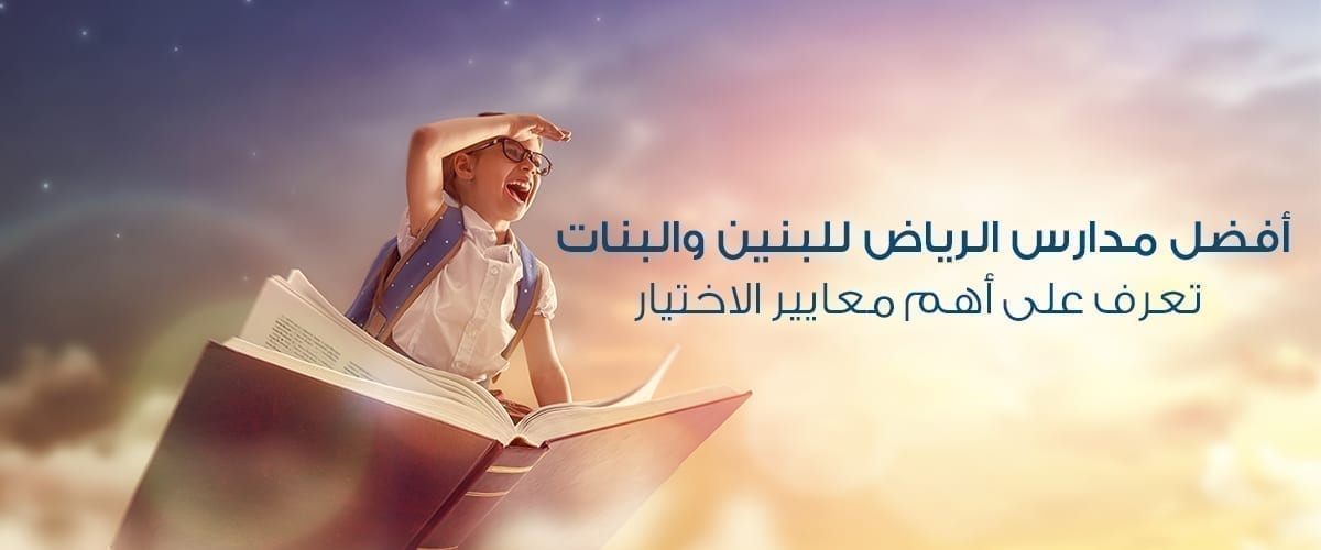 افضل مدارس الرياض