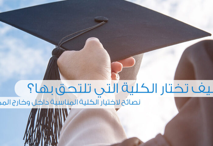 اختيار الكلية المناسبة