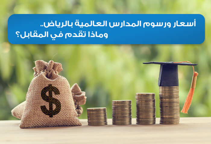 اسعار ورسوم المدارس العالمية بالرياض