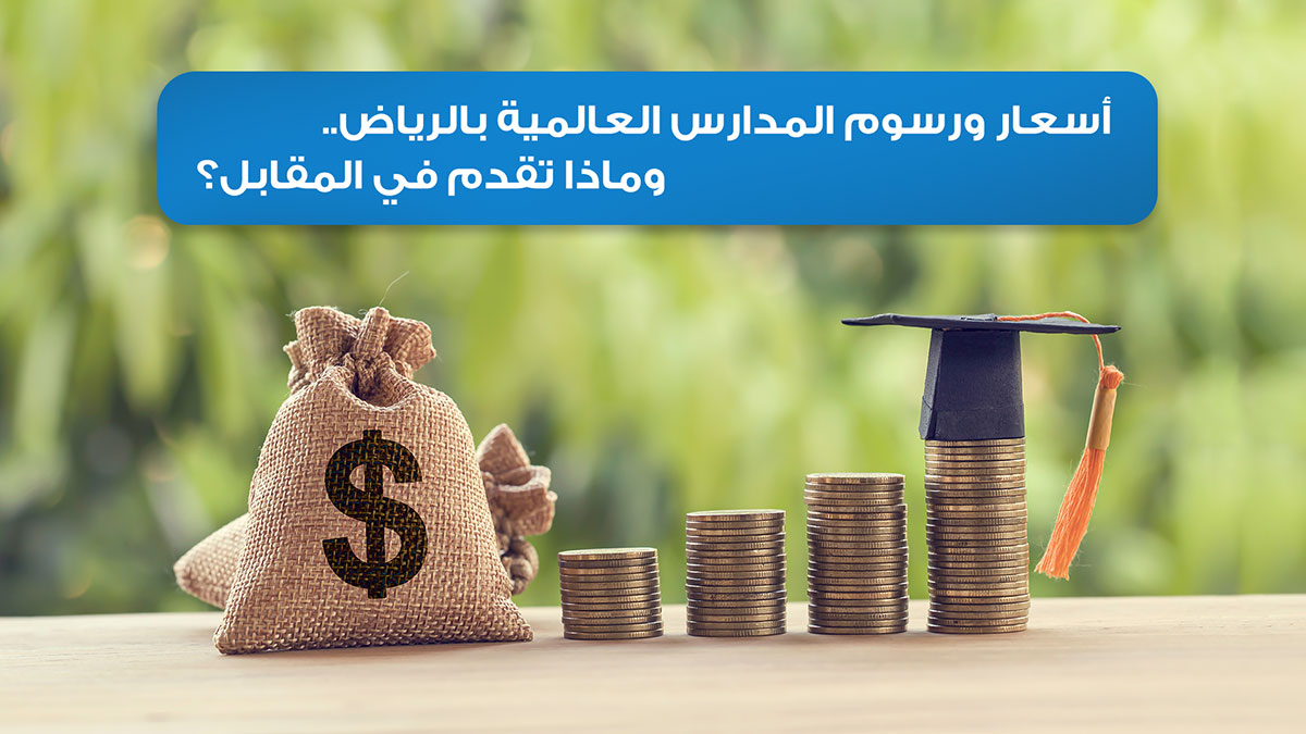 اسعار ورسوم المدارس العالمية بالرياض