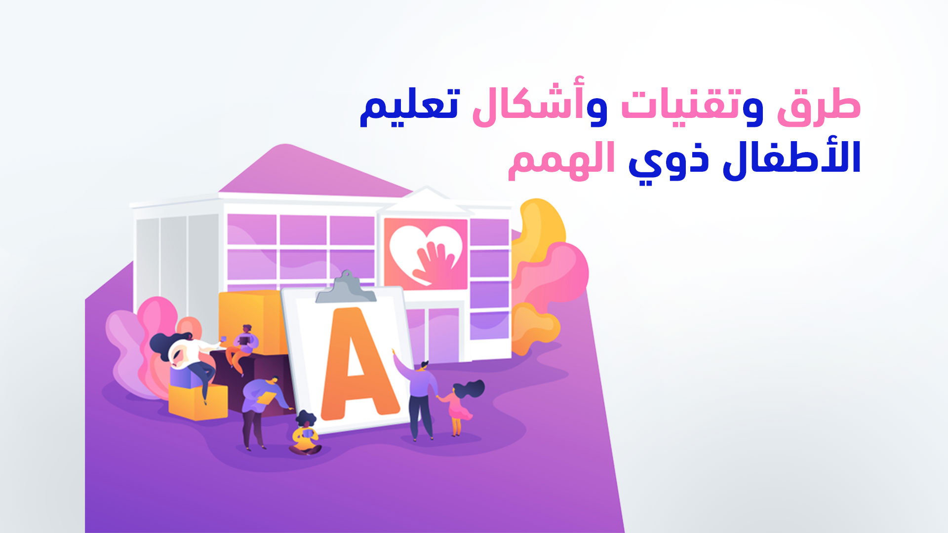 طرق-وتقنيات-وأشكال-تعليم-الأطفال-ذوي-الهمم الأطفال ذوى الهمم