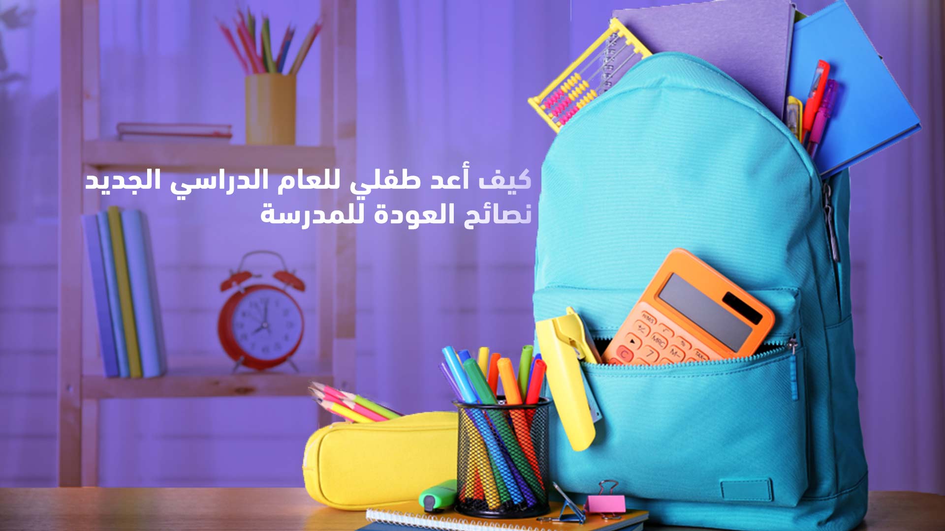 كيف-أعد-طفلي-للعام-الدراسي-الجديد-I-نصائح-العودة-للمدرسة