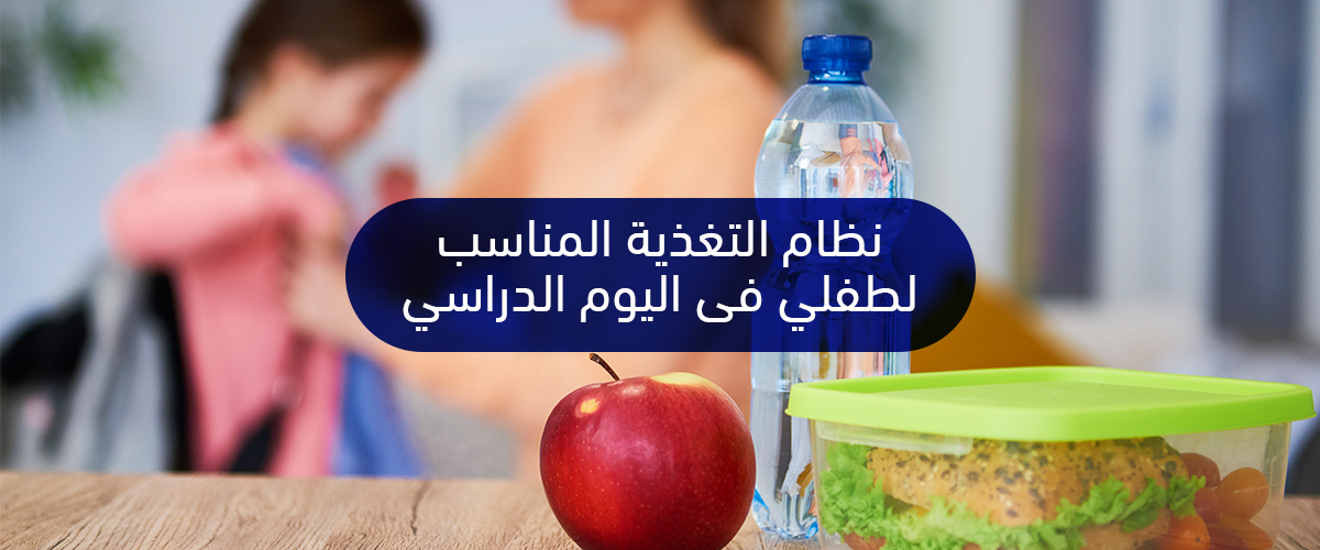 نظام-التغذية-المناسب-لطفلي-فى-اليوم-الدراسى_ar (1)