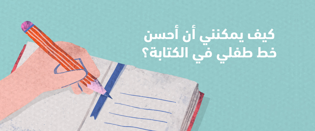 كيف يمكنني أن أحسن خط طفلي في الكتابة؟