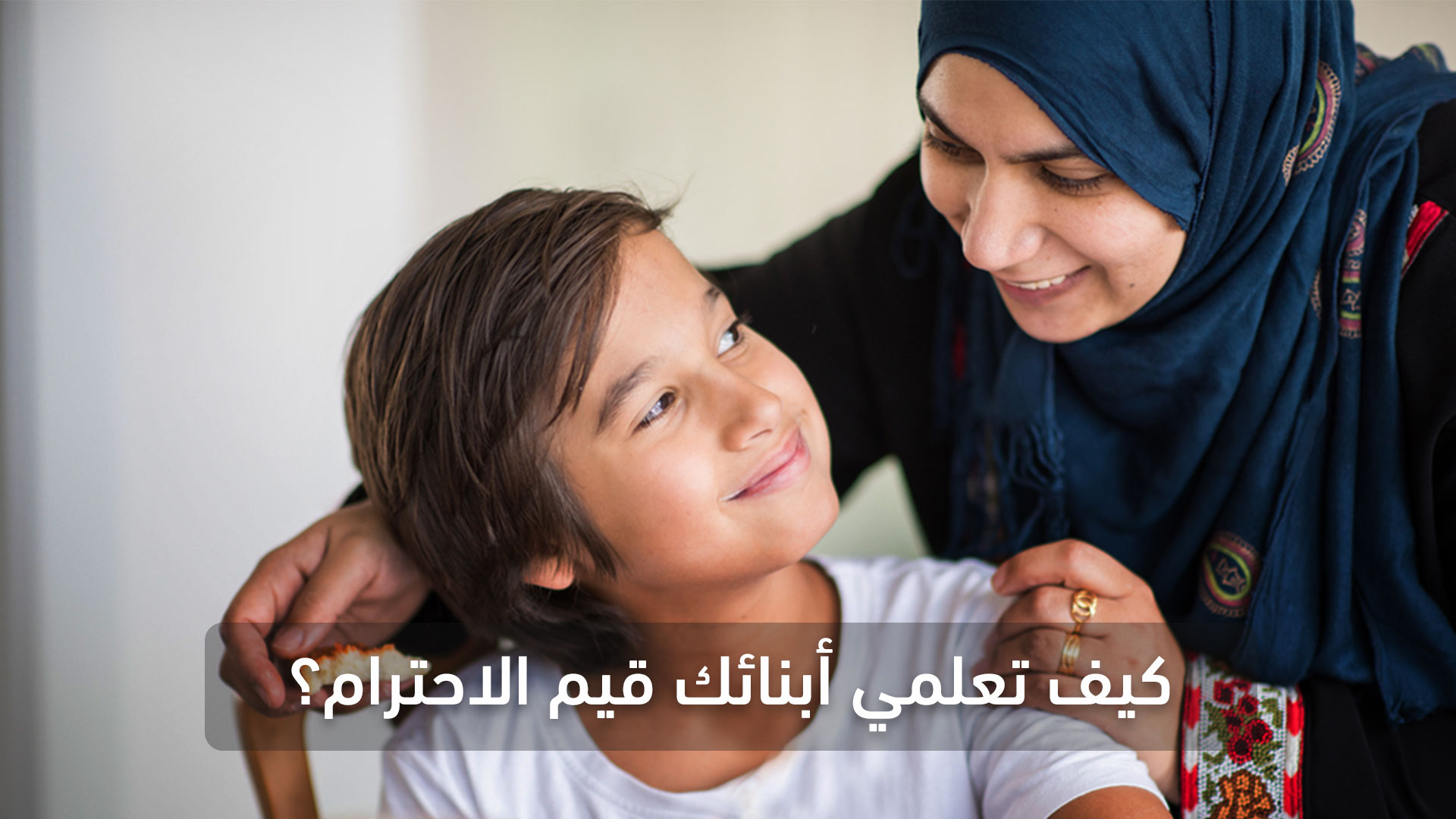 كيف-تعلمي-أبنائك-قيم-الاحترام؟