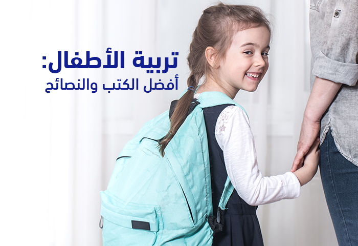 تربية الأطفال