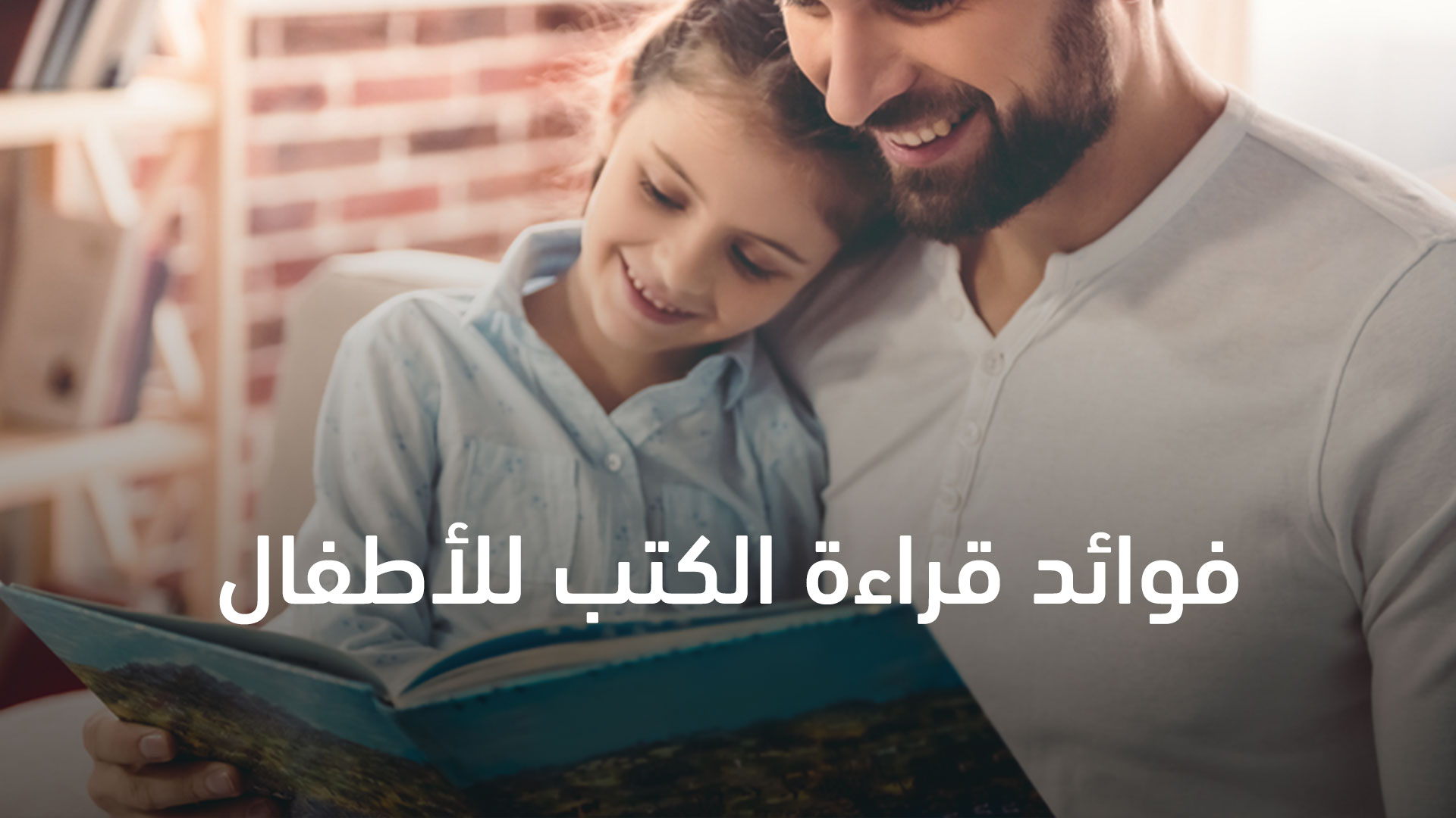 فوائد-قراءة-الكتب-للأطفال