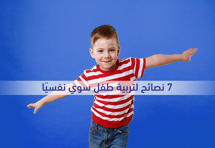 ٧ نصائح لتربية طفل سوي نفسيًا