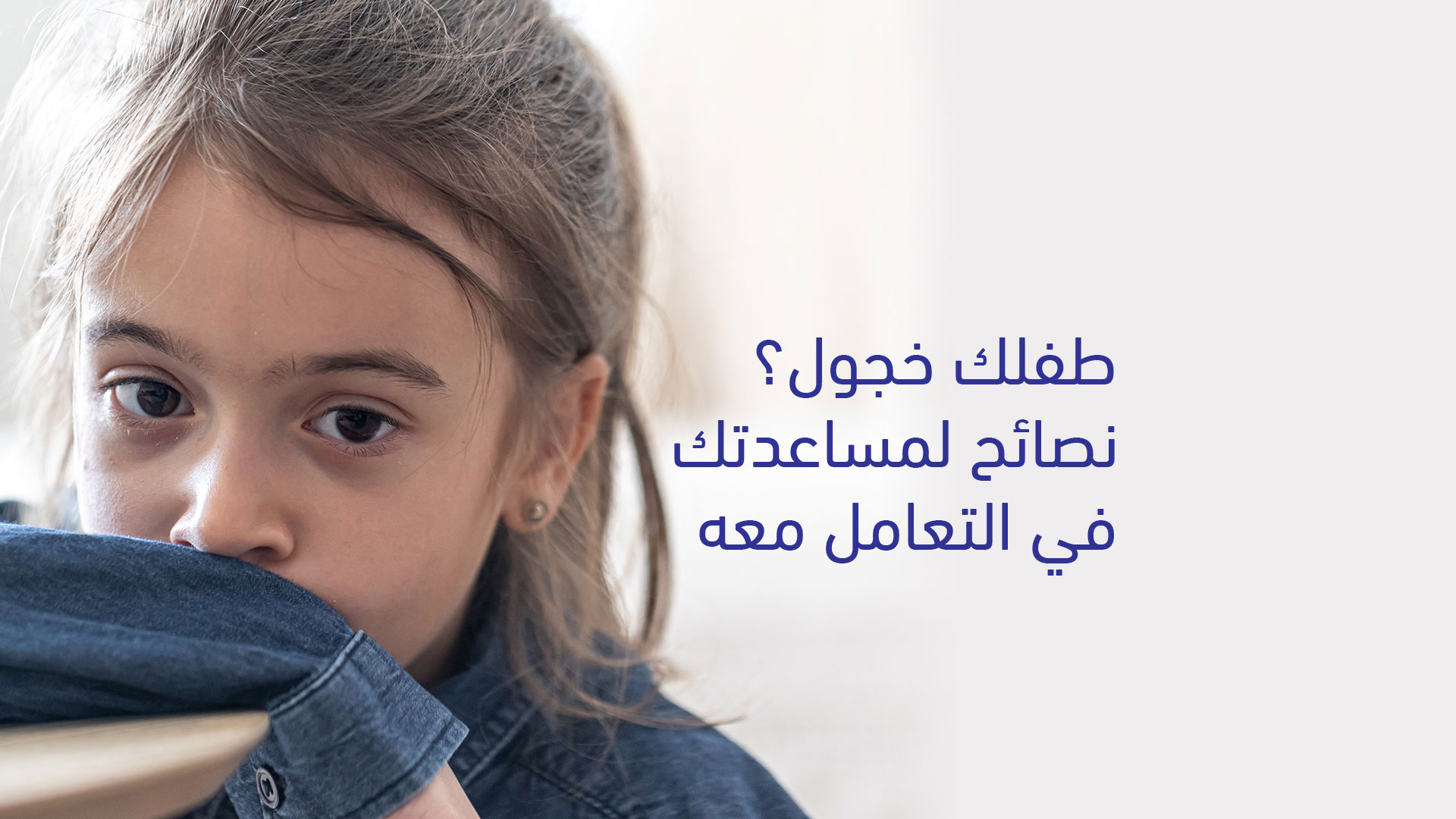دليلك-للتعامل-مع-الطفل-الخجول-(1)
