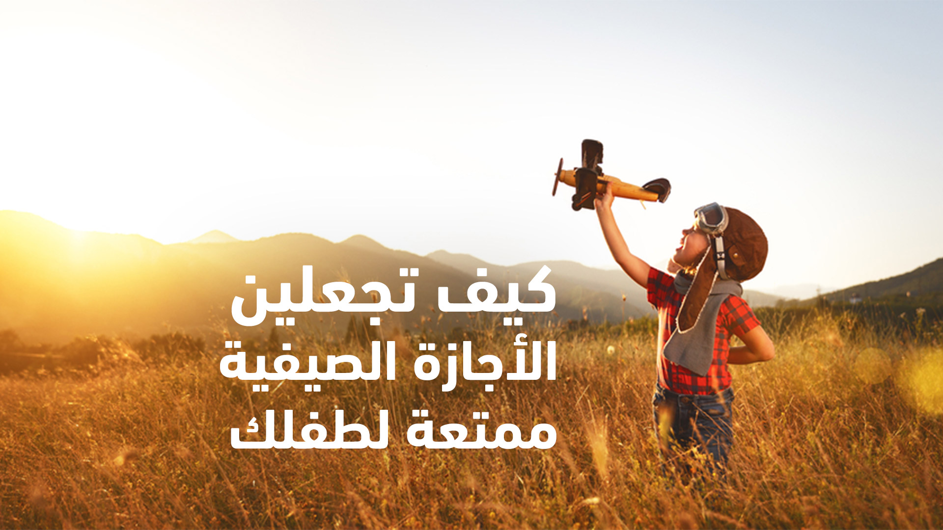 كيف-تجلعين-الأجازه-ممتعة