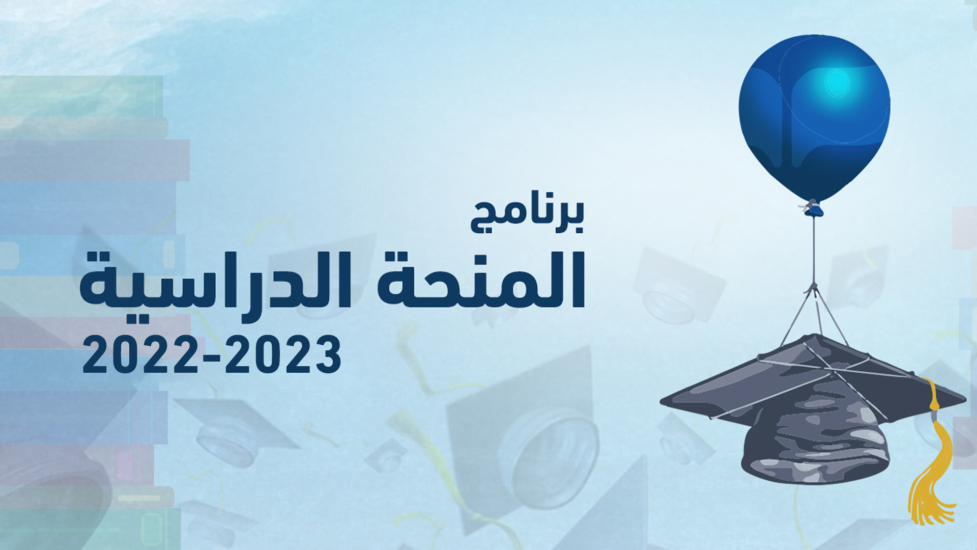المنحة-الدراسية-2022-2023