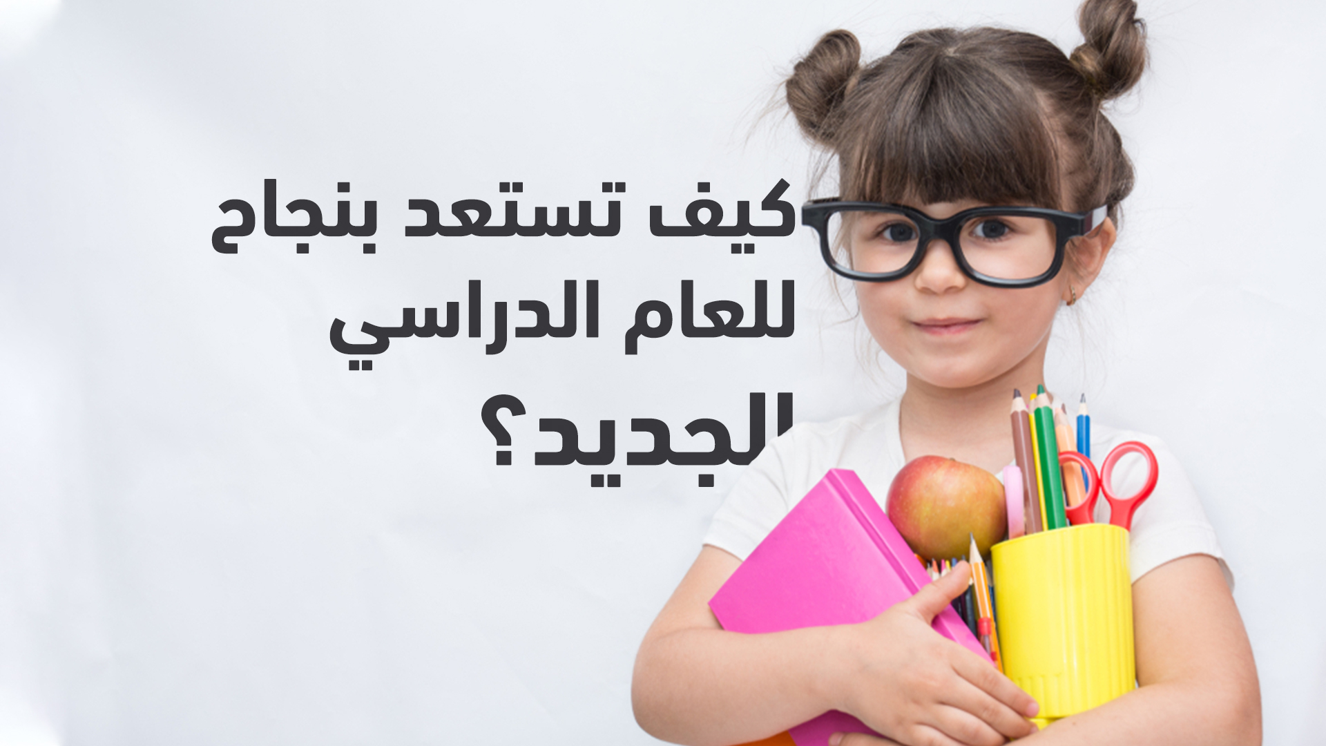 كيف-تستعد-بنجاح-للعام-الدراسي-الجديد