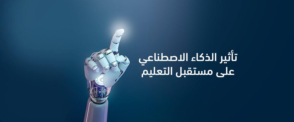 تأثير-الذكاء-الاصطناعي-على-مستقبل-التعليم