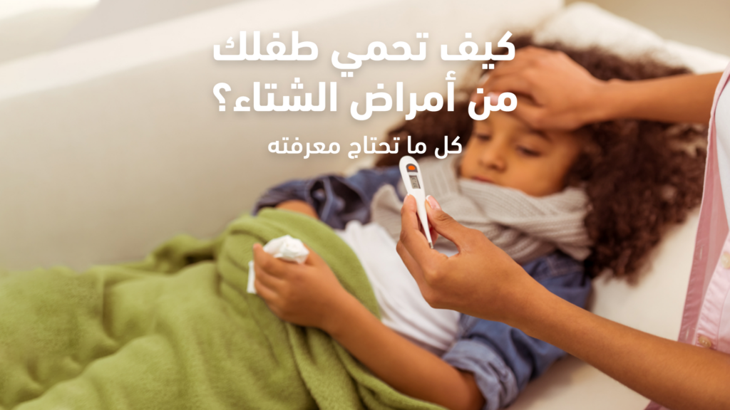 أمراض الشتاء