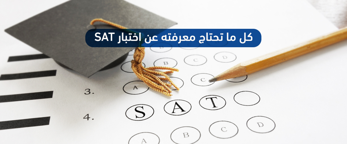 كل ما تحتاج معرفته عن اختبار SAT