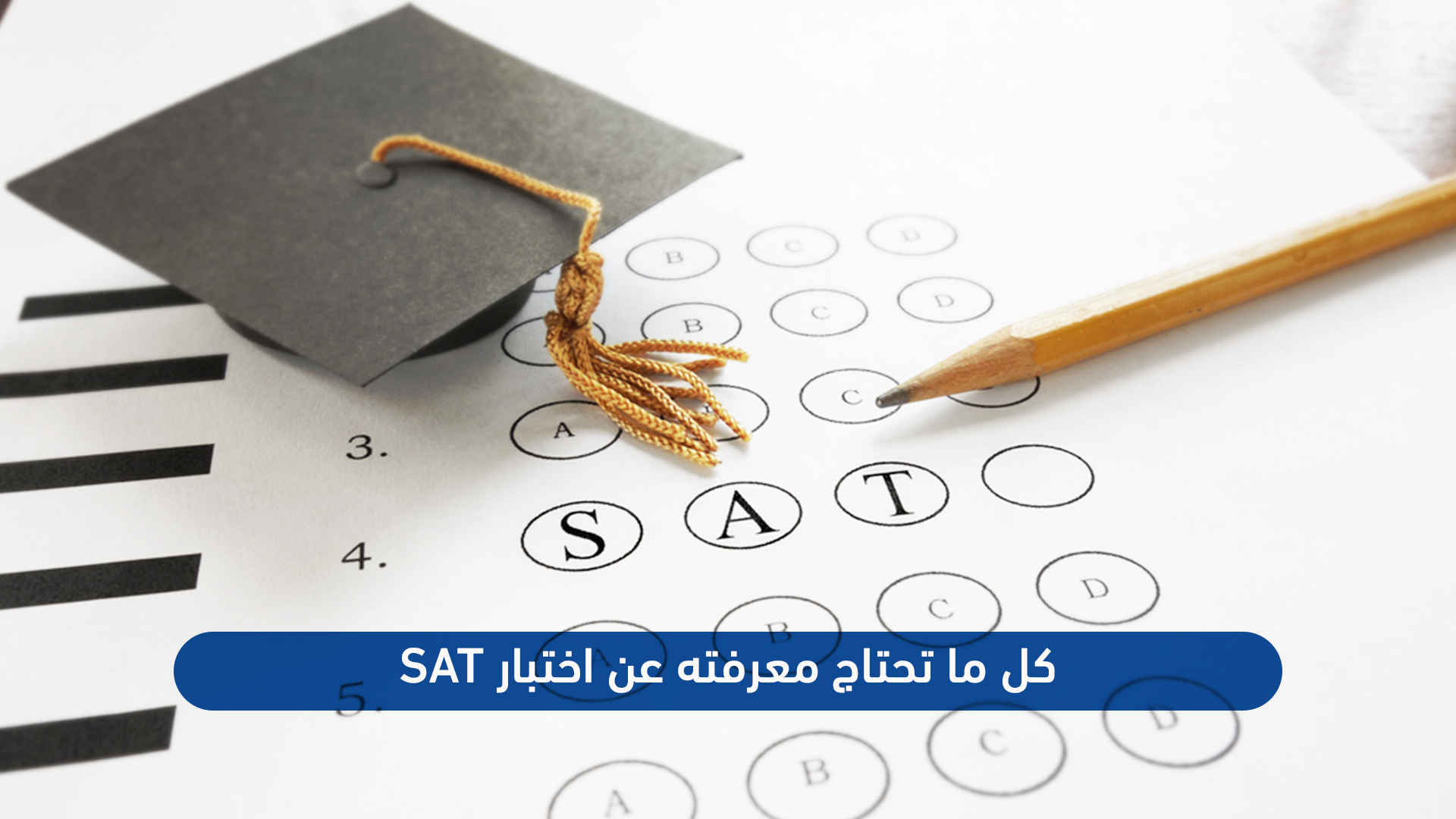 كل ما تحتاج معرفته عن اختبار SAT - مدارس رواد الخليج العالمية