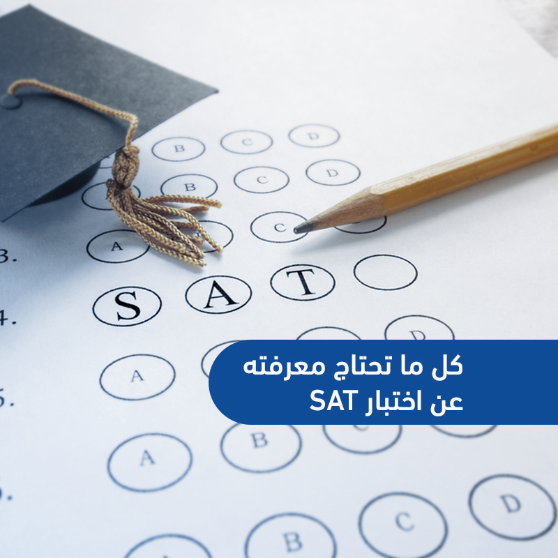 كل ما تحتاج معرفته عن اختبار SAT