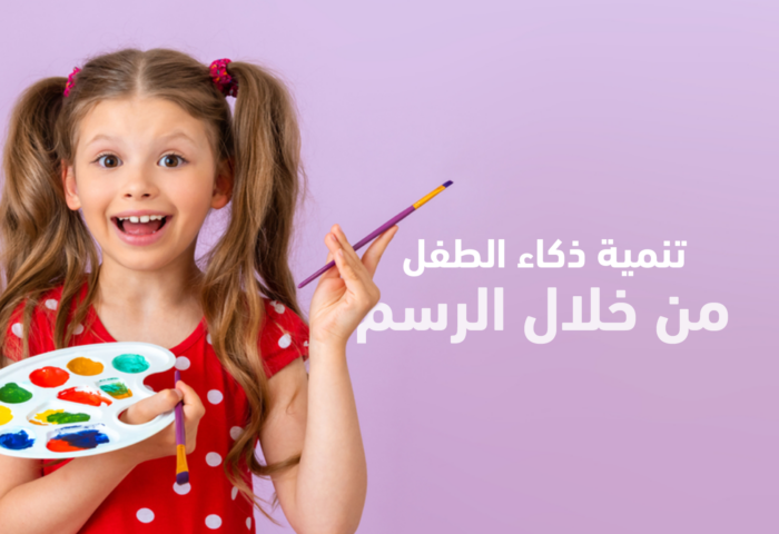 ذكاء الطفل من خلال الرسم