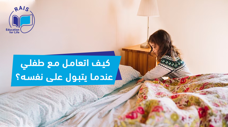 أسباب تبول الطفل على نفسه