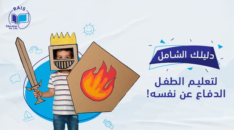 الدفاع عن النفس